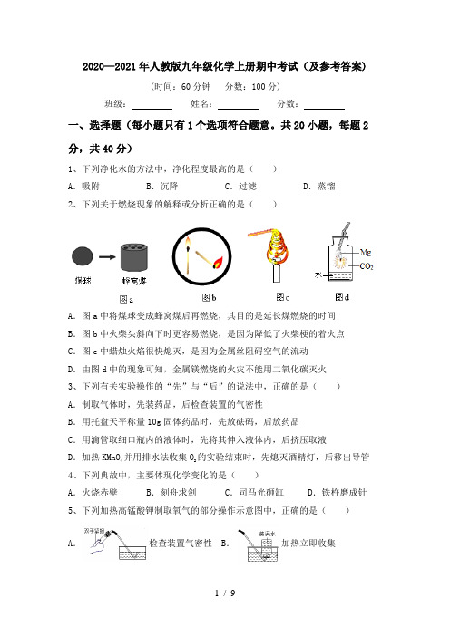 2020—2021年人教版九年级化学上册期中考试(及参考答案)