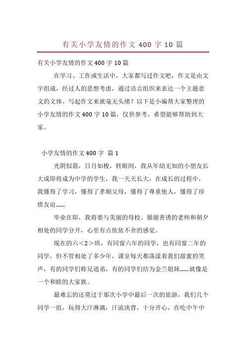 有关小学友情的作文400字10篇