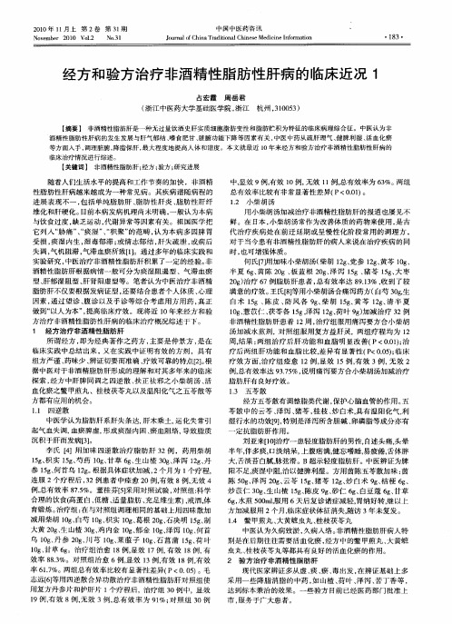 经方和验方治疗非酒精性脂肪性肝病的临床近况