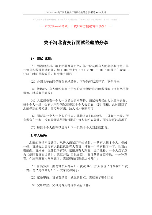 2018-2019-关于河北省交行面试经验的分享-精选word文档 (2页)