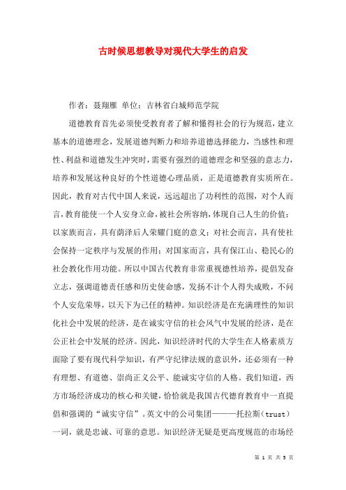 古时候思想教导对现代大学生的启发