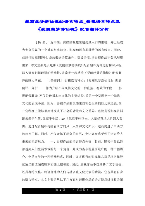 爱丽丝梦游仙境的语言特点_影视语言特点及《爱丽丝梦游仙境》配音翻译分析.doc