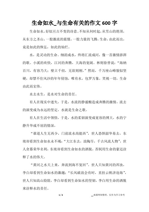 生命如水_与生命有关的作文600字