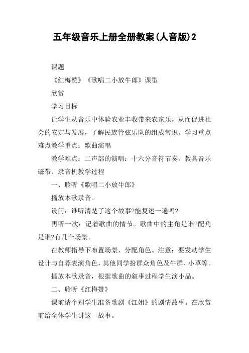 五年级音乐上册全册教案(人音版)2【DOC范文整理】