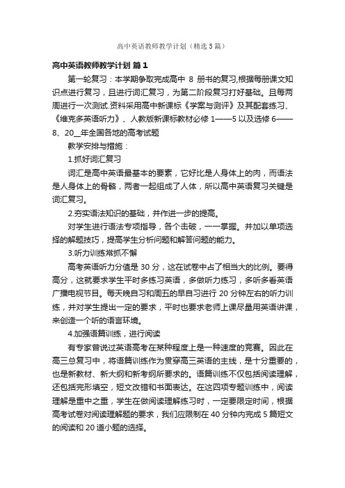 高中英语教师教学计划（精选5篇）