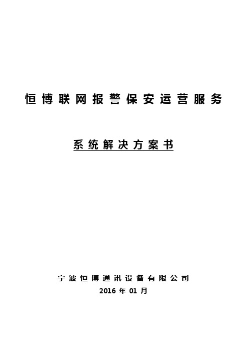 多级联网报警运营方案(保安公司版2016)