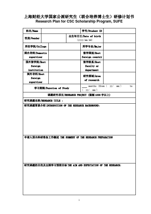 上海财经大学国家公派研究生(联合培养博士生)研修计划书