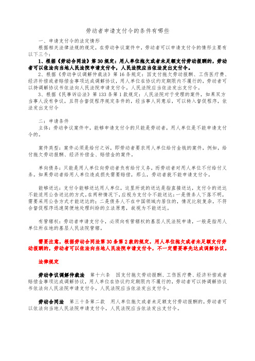 劳动者申请支付令的条件有哪些