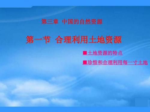八年级地理上册 第3章第1节 合理利用土地资源课件 (新版)商务星球版