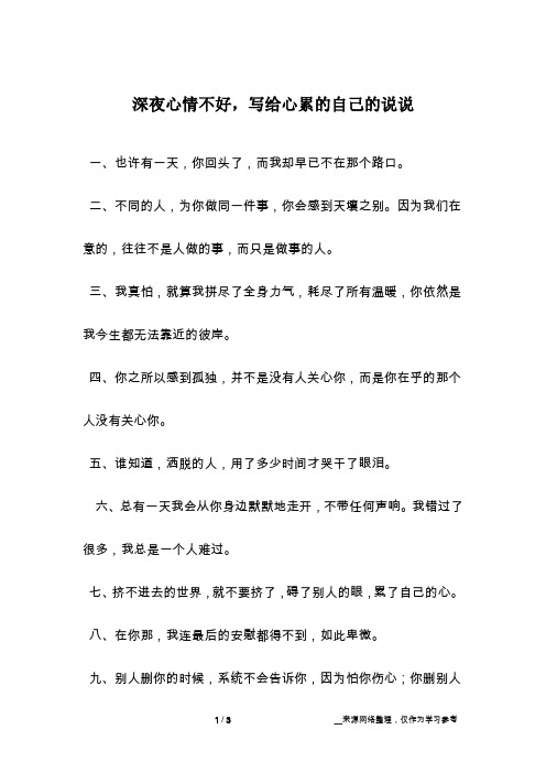 深夜心情不好,写给心累的自己的说说