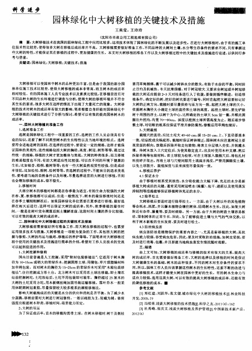 园林绿化中大树移植的关键技术及措施