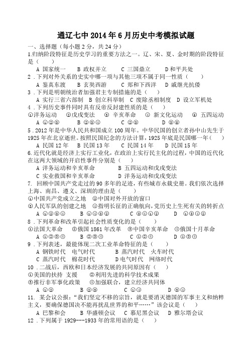 内蒙古通辽七中2014届九年级第三次(6月)中考模拟历史试题