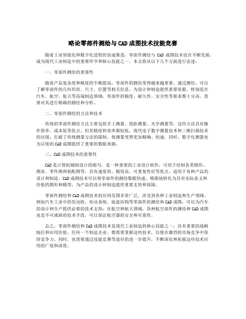 略论零部件测绘与CAD成图技术技能竞赛