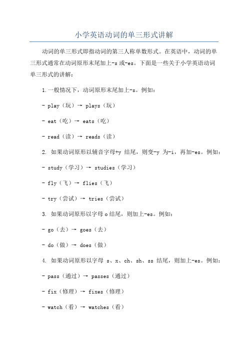 小学英语动词的单三形式讲解