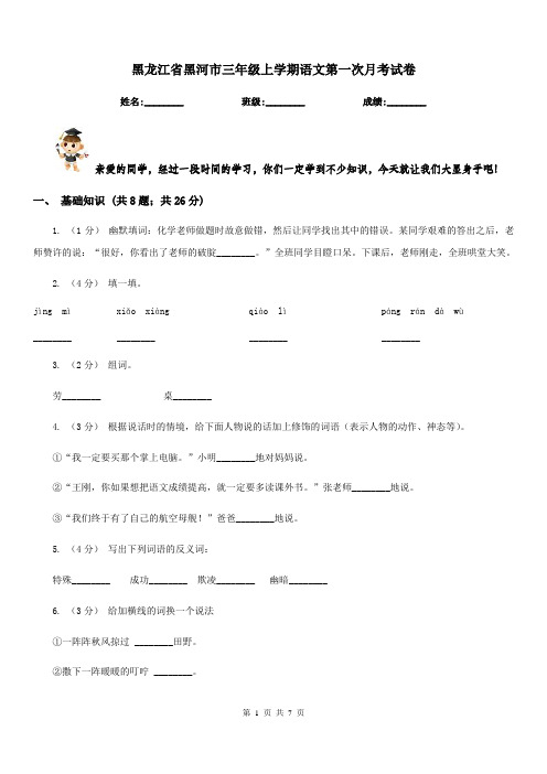 黑龙江省黑河市三年级上学期语文第一次月考试卷