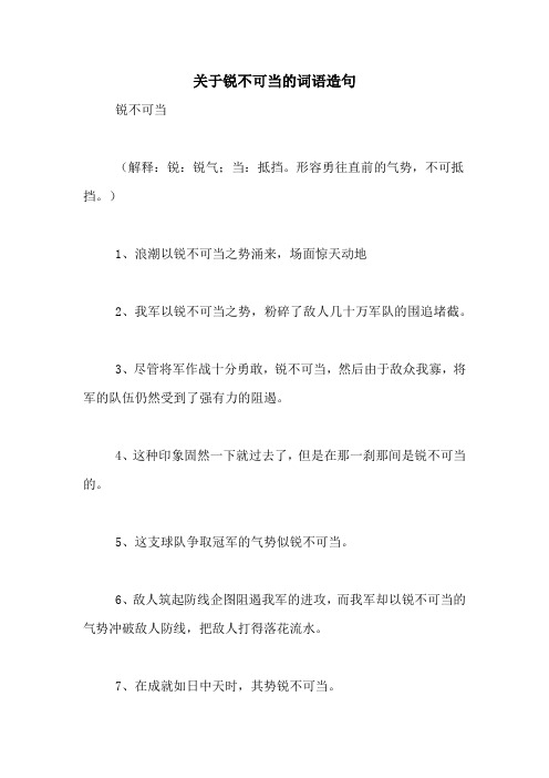 关于锐不可当的词语造句