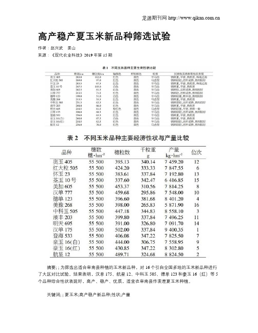 高产稳产夏玉米新品种筛选试验