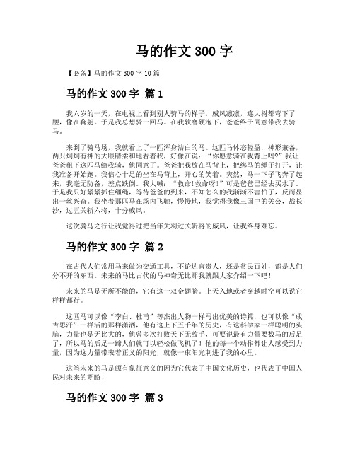 马的作文300字