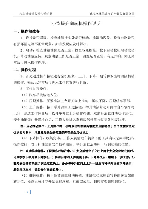 小型提升翻转机操作说明