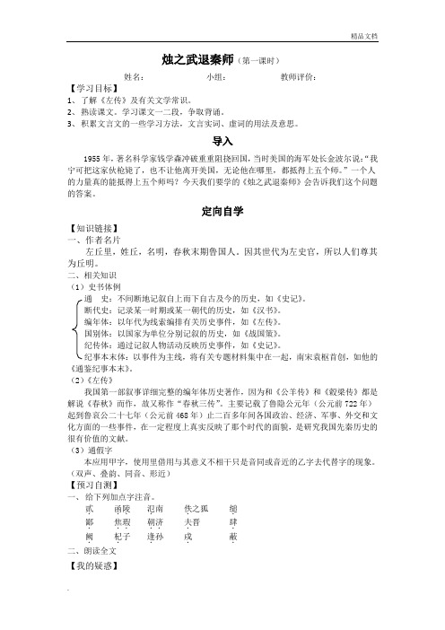 人教版高中语文必修1第二单元4 烛之武退秦师 《左传》导学案(3)