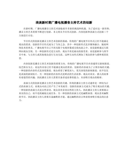 浅谈新时期广播电视播音主持艺术的创新