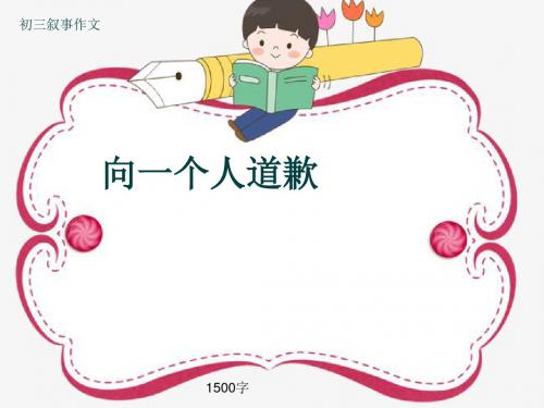 初三叙事作文《向一个人道歉》1500字(共17页PPT)