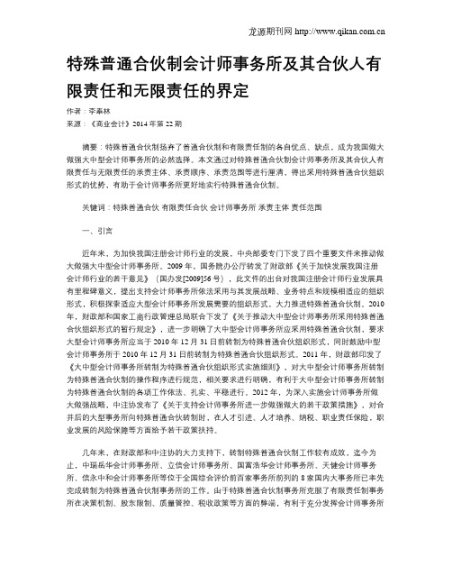 特殊普通合伙制会计师事务所及其合伙人有限责任和无限责任的界定