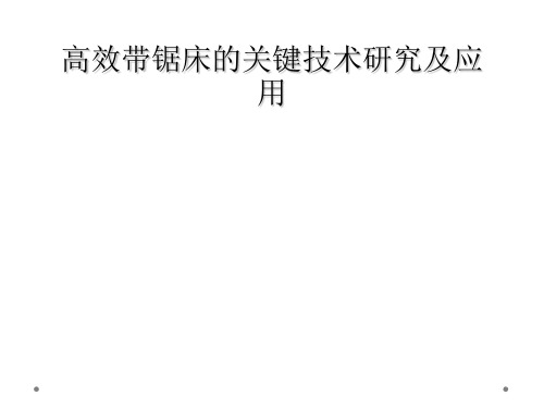 高效带锯床的关键技术研究及应用