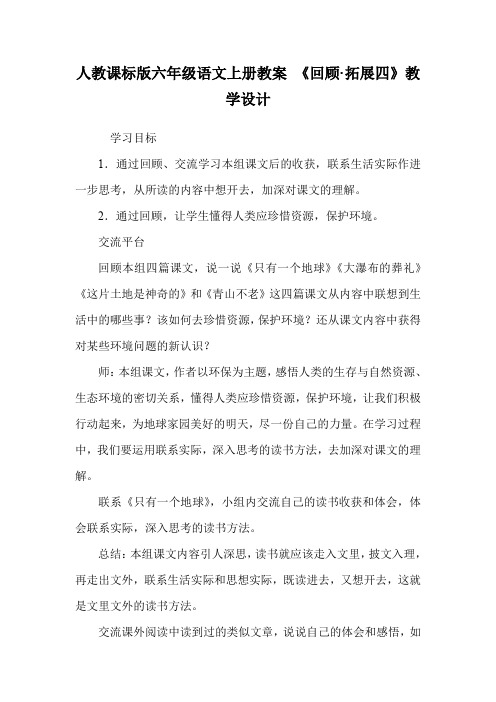人教课标版六年级语文上册教案 《回顾·拓展四》教学设计.doc