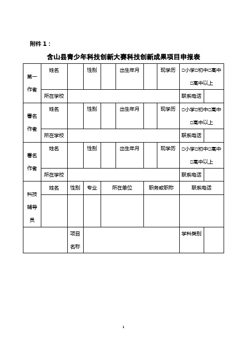 关于举办含山县第十二届青少年科技创新大赛的通知附件