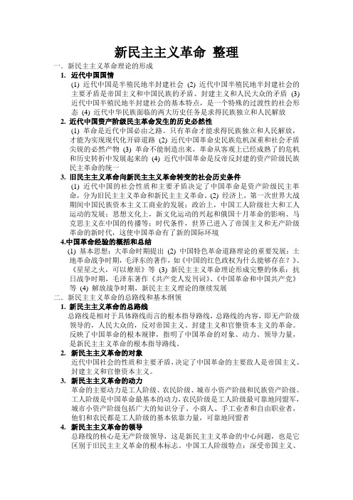 新民主主义革命整理
