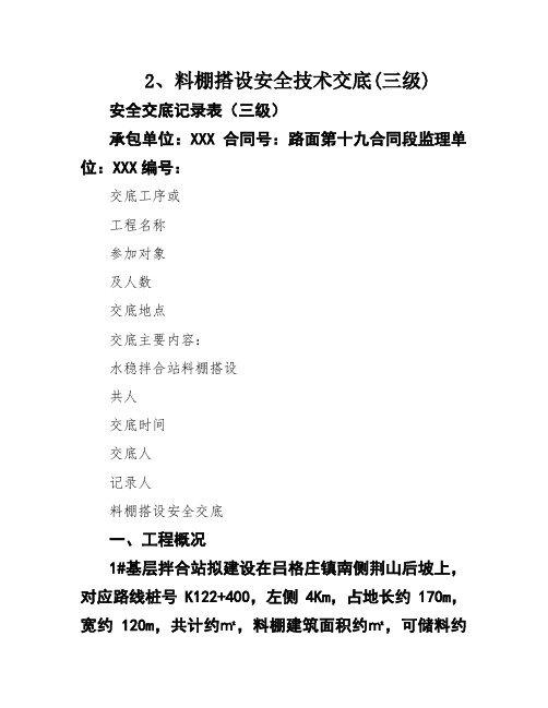 2、料棚搭设安全技术交底(三级)