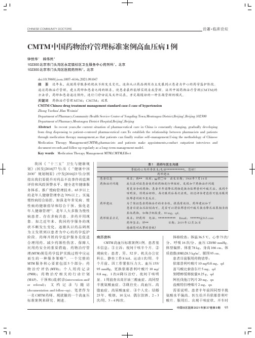 CMTM中国药物治疗管理标准案例高血压病1例