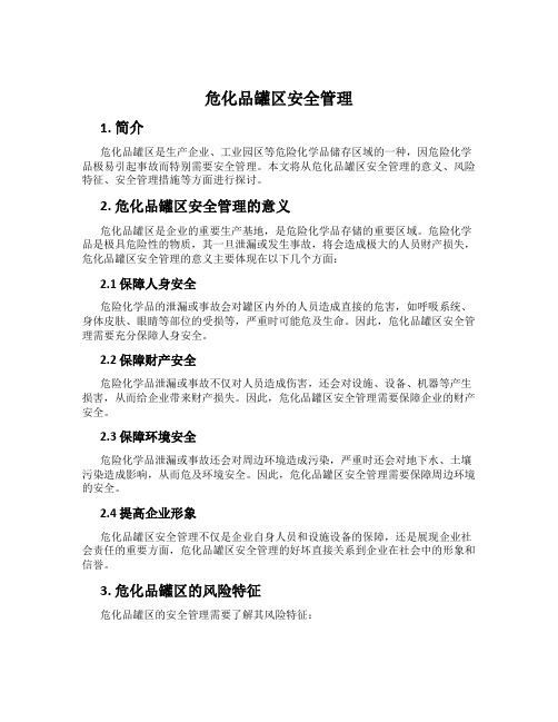 危化品罐区安全管理