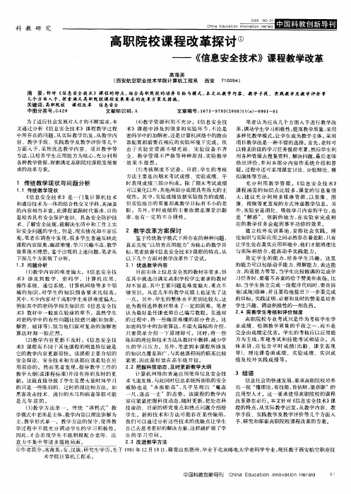 高职院校课程改革探讨——《信息安全技术》课程教学改革