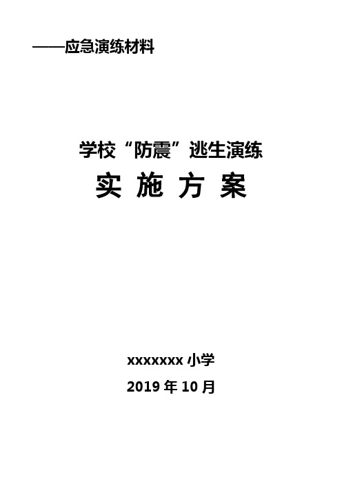 防震减灾及逃生演练方案