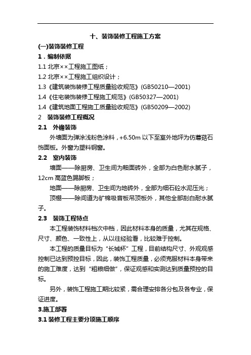 装饰装修施工组织设计方案