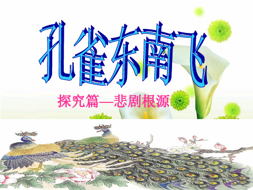 高中语文复习课件-《孔雀东南飞》 (共21张PPT)