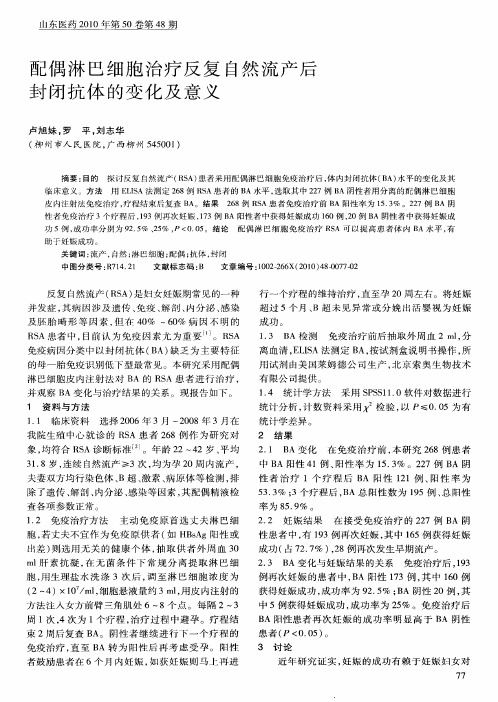 配偶淋巴细胞治疗反复自然流产后封闭抗体的变化及意义