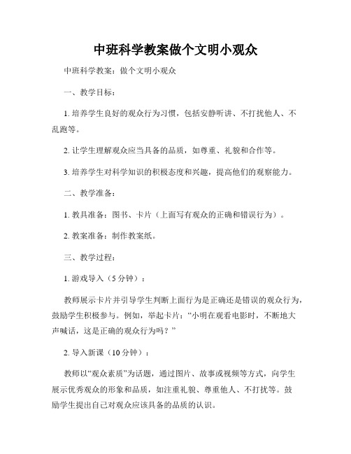 中班科学教案做个文明小观众