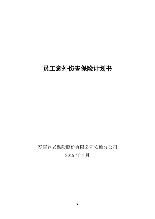 员工意外伤害保险计划书