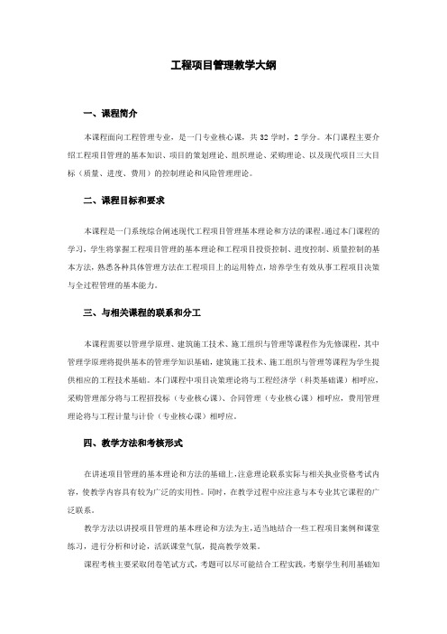 工程项目管理教学大纲