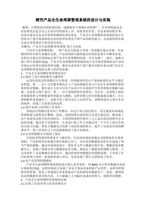 探究产品全生命周期管理系统的设计与实现