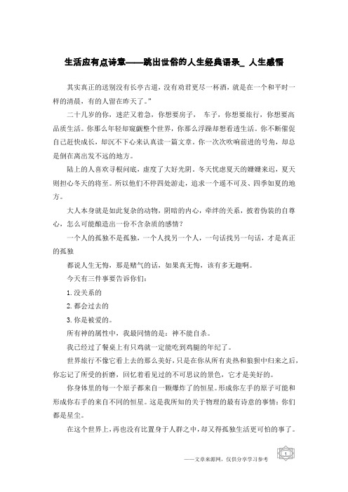 生活应有点诗意——跳出世俗的人生经典语录_人生感悟