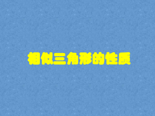 北师大版数学九年级上册课件：相似三角形的性质