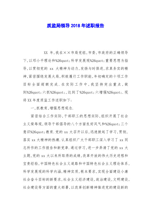 质监局领导2018年述职报告