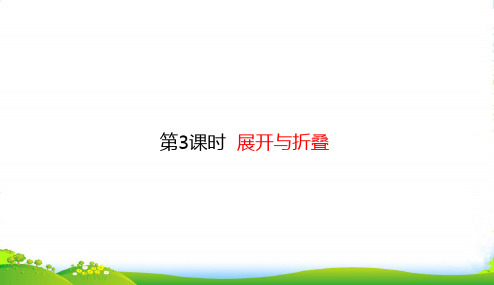 北师大版五年级下册数学课件2.3 展开与折叠 (共15张PPT)