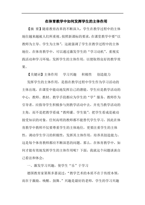 在体育教学中怎样发挥学生主体作用论文