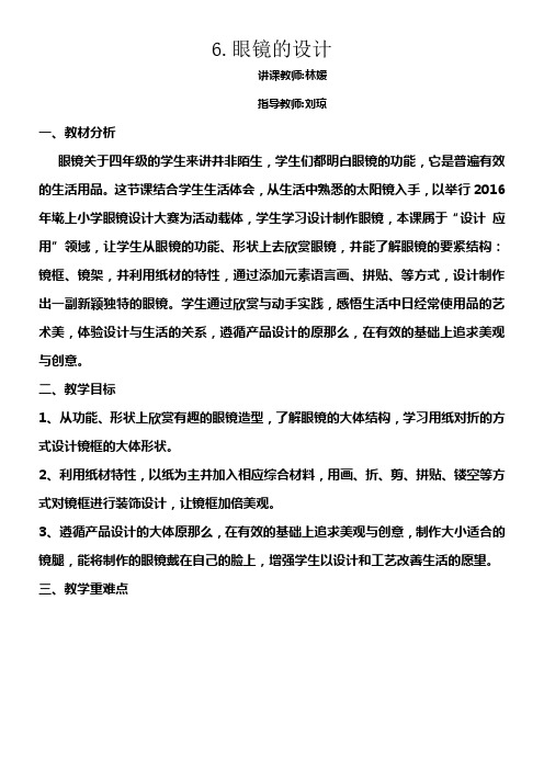 眼镜的设计公布课材料