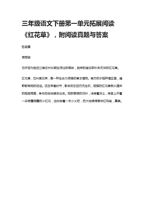 三年级语文下册第一单元拓展阅读《红花草》,附阅读真题与答案